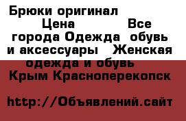 Брюки оригинал RobeDiKappa › Цена ­ 5 000 - Все города Одежда, обувь и аксессуары » Женская одежда и обувь   . Крым,Красноперекопск